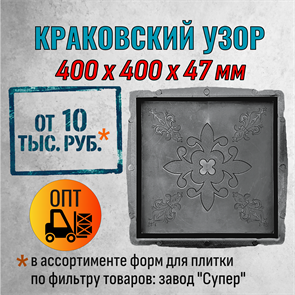 Форма для тротуарной плитки Краковский узор Супер 400*400*47 мм 2104