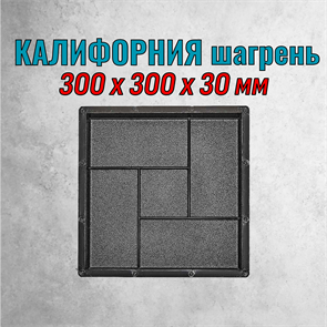 Форма для тротуарной плитки Калифорния шагрень ТФС 300*300*30 мм 1996