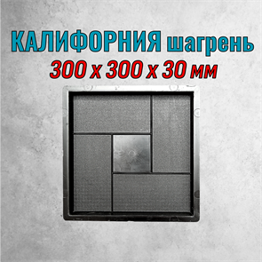 Форма для тротуарной плитки Квадрат Калифорния шагрень 300*300*30 мм 1898