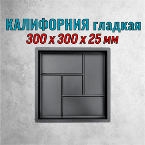 Форма для тротуарной плитки Калифорния гладкая 300*300*25 мм 2124