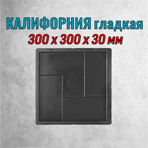 Форма для тротуарной плитки Квадрат Калифорния гладкая 300*300*30 мм 1822