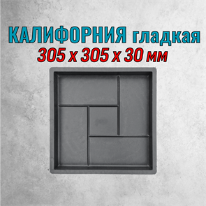 Форма для тротуарной плитки Калифорния гладкая Домал 305*305*30 мм 2121