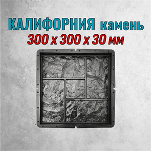 Форма для тротуарной плитки Калифорния камень 300*300*30 мм 2077