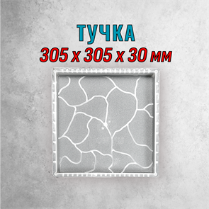 Форма для тротуарной плитки Тучка 305*305*30 мм первичный пп 1884