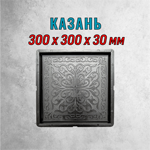 Форма для тротуарной плитки Казань 300*300*30 мм 1892