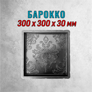 Форма для тротуарной плитки Барокко Екб 300*300*30 мм 2126