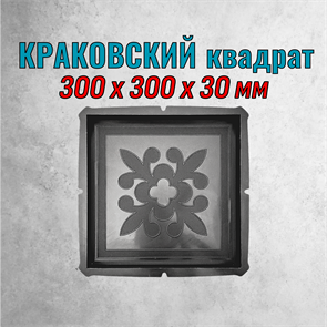 Форма для тротуарной плитки Квадрат Краковский 300*300*30 мм 2080