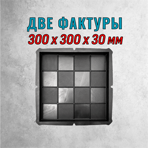 Форма для тротуарной плитки Две фактуры 300*300*30 мм 2069