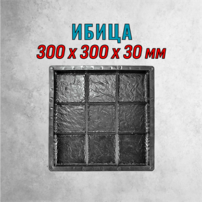 Форма для тротуарной плитки Ибица ТФС 300*300*30 мм 1992