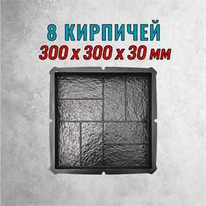 Форма для тротуарной плитки 8 кирпичей 300*300*30 мм 2076
