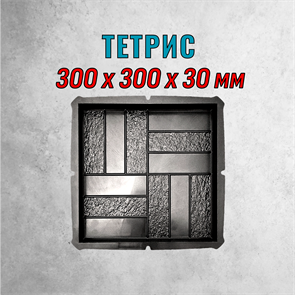 Форма для тротуарной плитки Тетрис 300*300*30 мм 2083
