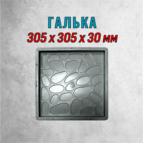 Форма для тротуарной плитки Галька 305*305*30 мм 1957