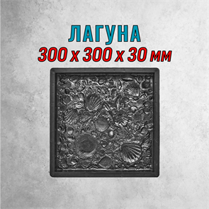 Форма для тротуарной плитки Лагуна ТФС 300*300*30 мм 1985