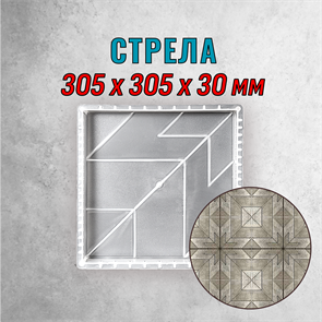 Форма для тротуарной плитки Стрела 305*305*30 мм 1881