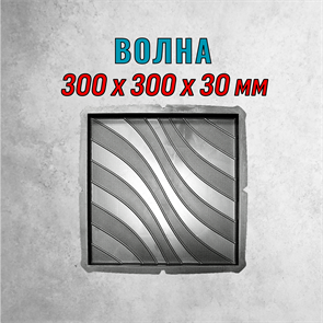 Форма для тротуарной плитки Волна 300*300*30 мм 2067