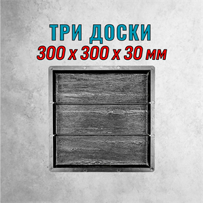 Форма для тротуарной плитки Три доски ТФС 300*300*30 мм 1974