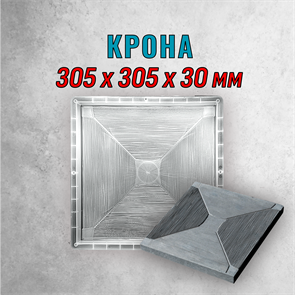Форма для тротуарной плитки Крона 305*305*30 мм 1871
