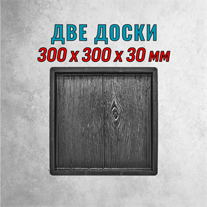 Форма для тротуарной плитки Две доски ТФС 300*300*30 мм 1972