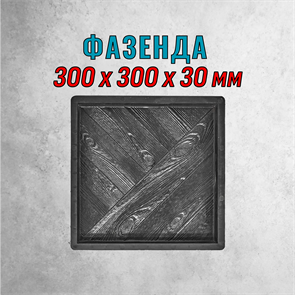 Форма для тротуарной плитки Фазенда ТФС 300*300*30 мм 1987