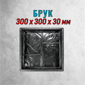 Форма для тротуарной плитки Брук ТФС 300*300*30 мм 1979