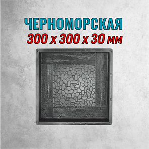 Форма для тротуарной плитки Черноморская ТФС 300*300*30 мм 1989