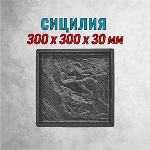 Форма для тротуарной плитки Сицилия ТФС 300*300*30 мм 1994