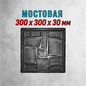 Форма для тротуарной плитки Мостовая ТФС 300*300*30 мм 2000