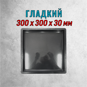 Форма для тротуарной плитки Квадрат Гладкий ТФС 300*300*30 мм 1980