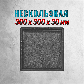 Форма для тротуарной плитки Нескользкая ТФС 300*300*30 мм 2001