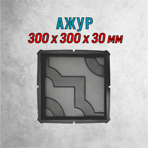 Форма для тротуарной плитки Ажур 300*300*30 мм 2084