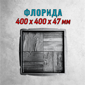 Форма для тротуарной плитки Флорида 400*400*47 мм 2111