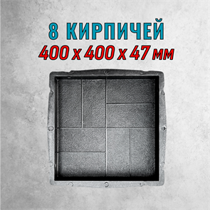 Форма для тротуарной плитки 8 кирпичей шагрень 400*400*47 мм 2107