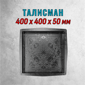 Форма для тротуарной плитки Талисман ТФС 400*400*50 мм 2006
