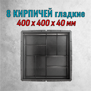 Форма для тротуарной плитки 8 кирпичей гладкая 400*400*40 мм 2055