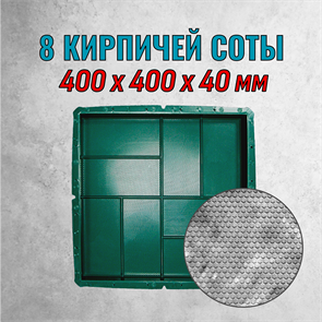 Форма для тротуарной плитки 8 кирпичей соты (антискользящая) 400*400*40 мм 2109
