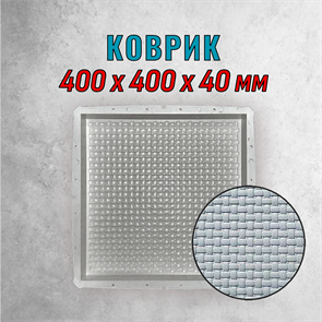 Форма для тротуарной плитки Коврик 400*400*40 мм 2105
