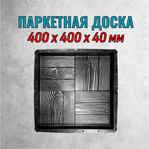 Форма для тротуарной плитки Паркетная доска 400*400*40 мм 2106