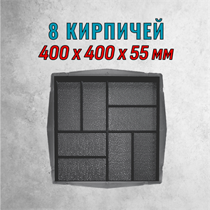 Форма для тротуарной плитки 8 кирпичей крупная шагрень 400*400*55 мм 1837