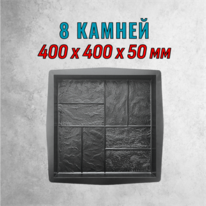 Форма для тротуарной плитки 8 Камней ТФС 400*400*50 мм 2005