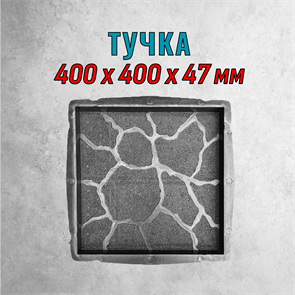 Форма для тротуарной плитки Тучка 400*400*47 мм 2108