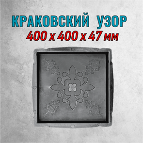 Форма для тротуарной плитки Краковский узор 400*400*47 мм 2136
