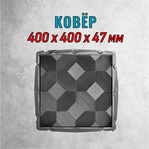 Форма для тротуарной плитки Ковёр 400*400*47 мм 2110