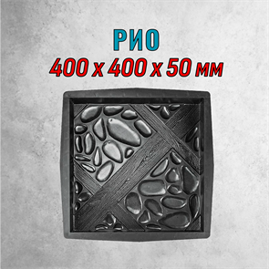 Форма для тротуарной плитки Рио ТФС 400*400*50 мм 2009