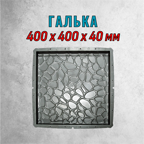 Форма для тротуарной плитки Галька 400*400*40 мм 2137