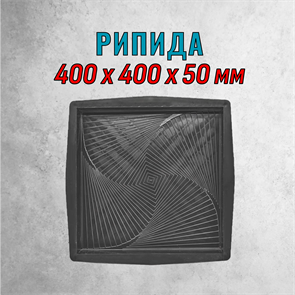 Форма для тротуарной плитки Рипида ТФС 400*400*50 мм 2010