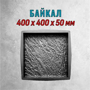 Форма для тротуарной плитки Байкал ТФС 400*400*50 мм 2007
