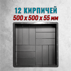Форма для тротуарной плитки 12 кирпичей ТФС 500*500*55 мм 2016