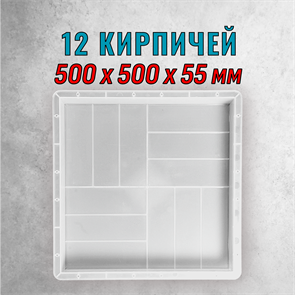 Форма 12 кирпичей мелкая шагрень 500*500*55 мм 1868
