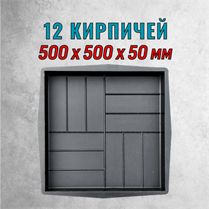 Форма для тротуарной плитки 12 кирпичей шагрень 500*500*50 мм Польша Alpha 2130