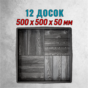Форма для тротуарной плитки 12 Досок ТФС 500*500*50 мм 2015